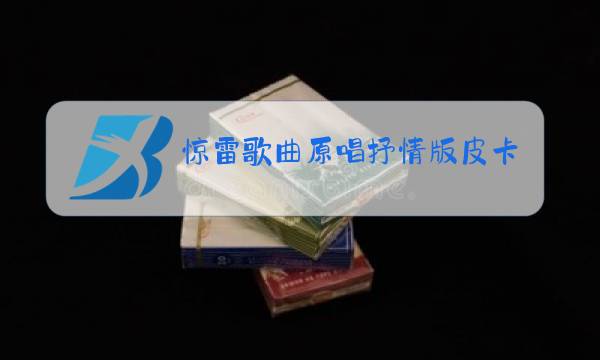 惊雷歌曲原唱抒情版皮卡丘多多图片