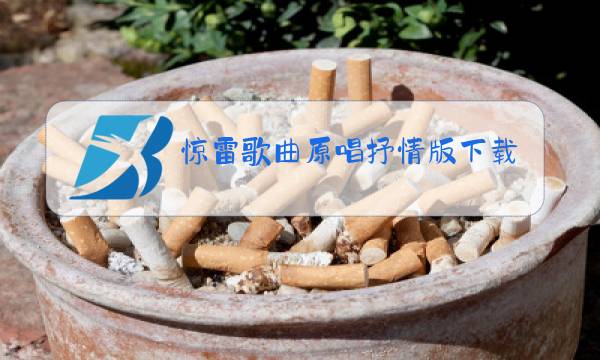 惊雷歌曲原唱抒情版下载图片
