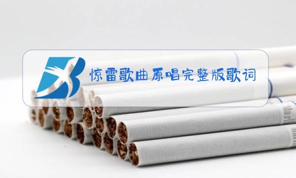 惊雷歌曲原唱完整版歌词图片