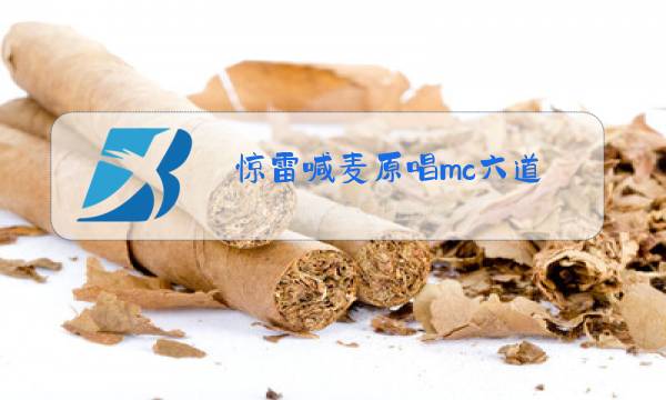 惊雷喊麦原唱mc六道图片