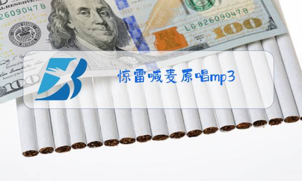 惊雷喊麦原唱mp3图片