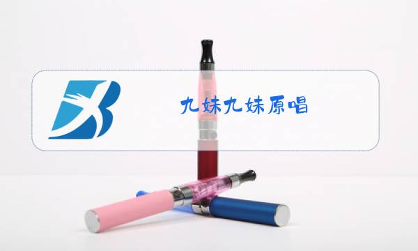 九妹九妹原唱图片