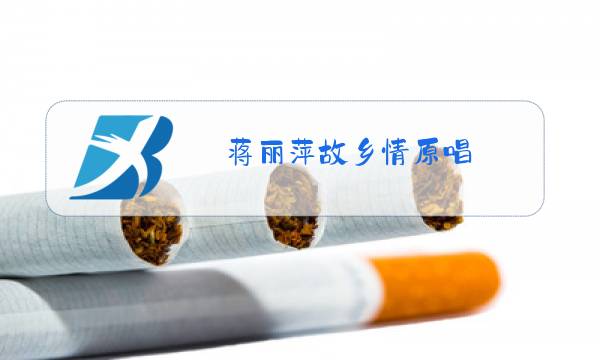 蒋丽萍故乡情原唱图片