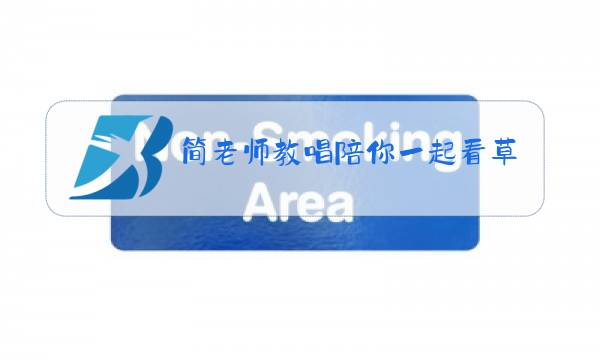 简老师教唱陪你一起看草原视频图片