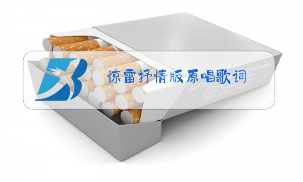 惊雷抒情版原唱歌词图片