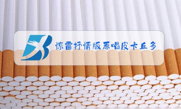 惊雷抒情版原唱皮卡丘多多歌词图片