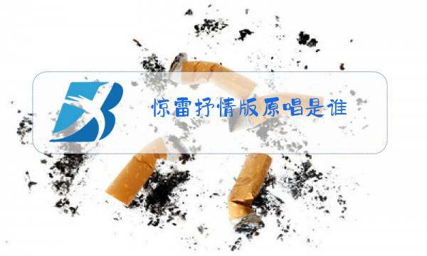 惊雷抒情版原唱是谁?图片