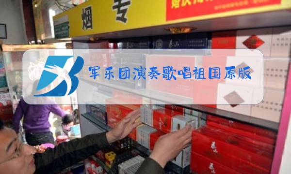 军乐团演奏歌唱祖国原版图片