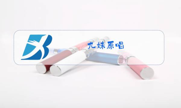 九妹原唱图片