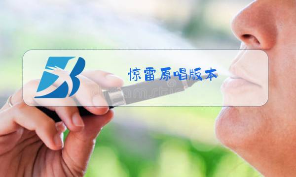 惊雷原唱版本图片