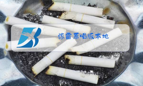 惊雷原唱版本地图片