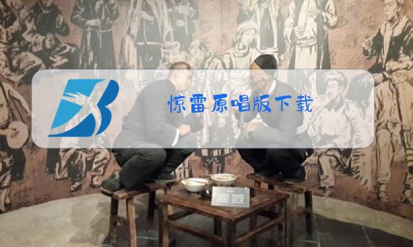 惊雷原唱版下载图片
