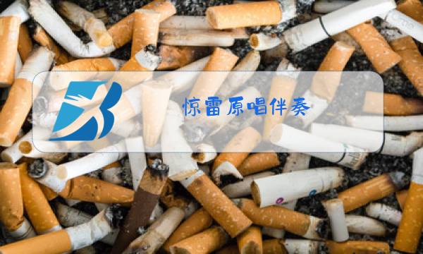 惊雷原唱伴奏图片