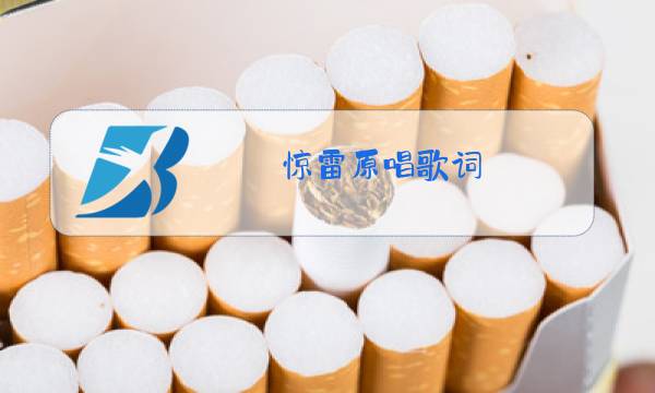 惊雷原唱歌词图片