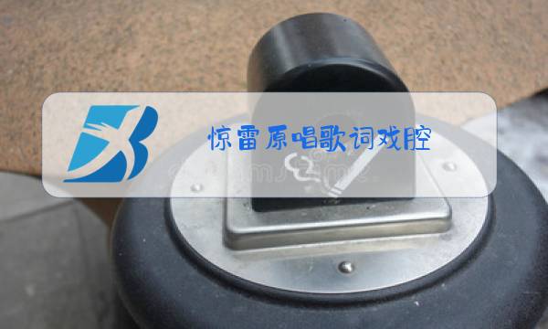 惊雷原唱歌词戏腔图片