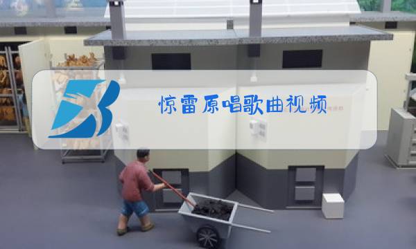 惊雷原唱歌曲视频图片