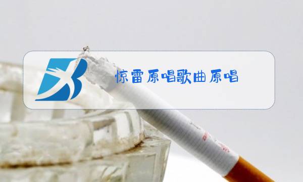 惊雷原唱歌曲原唱图片