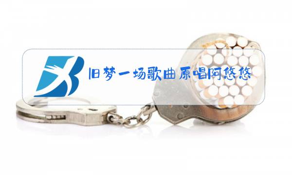旧梦一场歌曲原唱阿悠悠图片