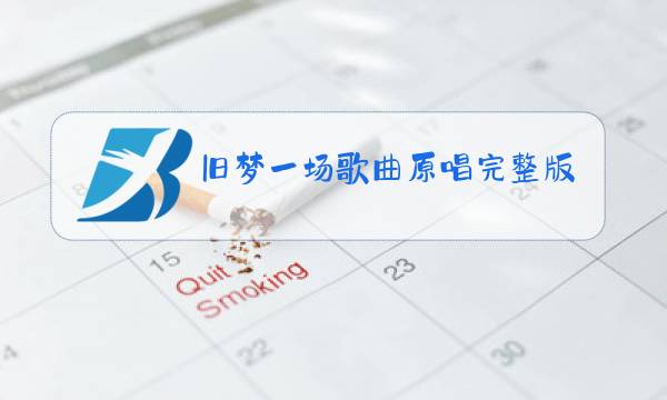 旧梦一场歌曲原唱完整版下载图片