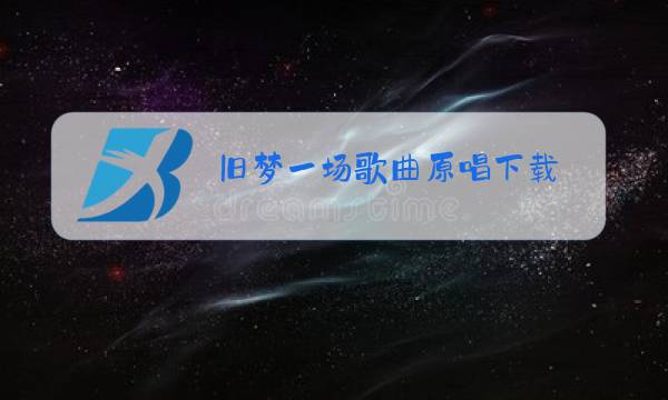旧梦一场歌曲原唱下载图片