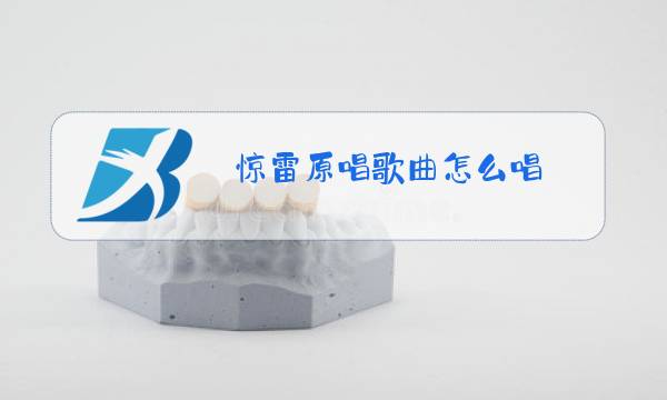 惊雷原唱歌曲怎么唱图片