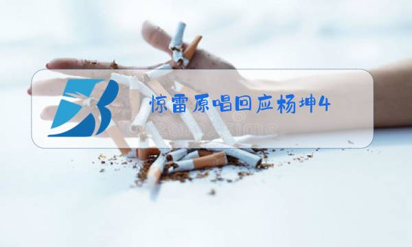 惊雷原唱回应杨坤4图片