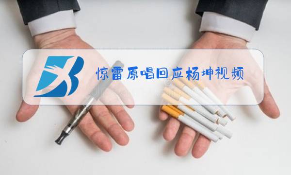 惊雷原唱回应杨坤视频图片