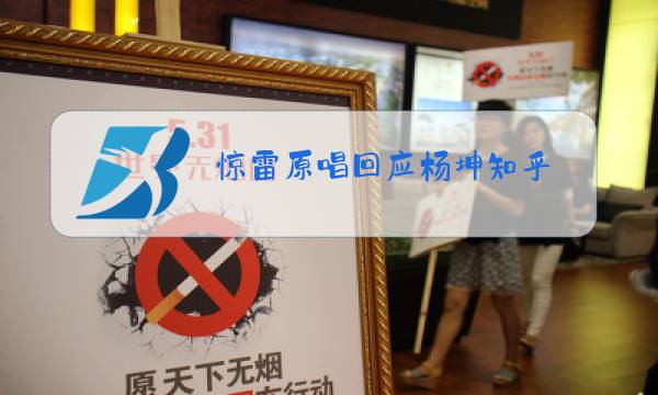 惊雷原唱回应杨坤知乎图片