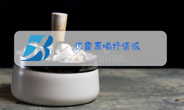 惊雷原唱抒情版图片