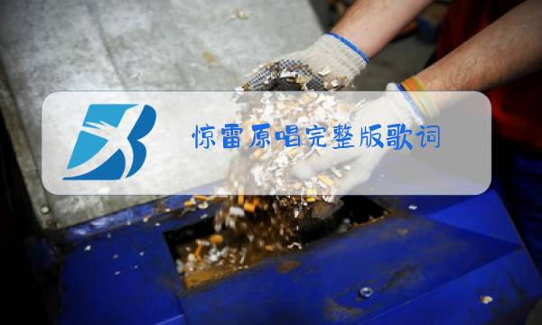 惊雷原唱完整版歌词图片