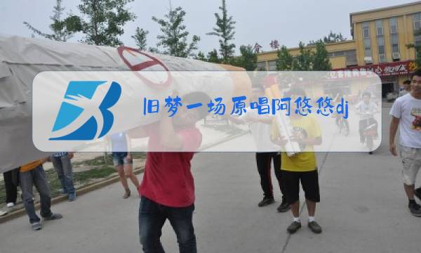 旧梦一场原唱阿悠悠dj图片