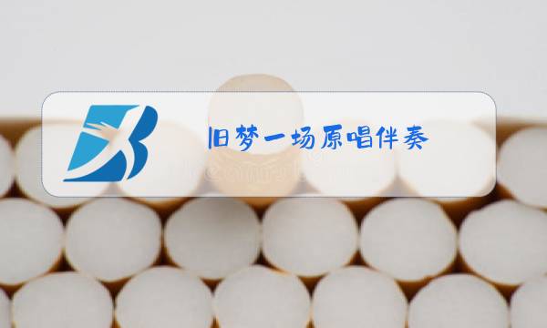 旧梦一场原唱伴奏图片