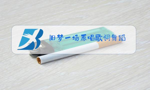 旧梦一场原唱歌词舞蹈图片