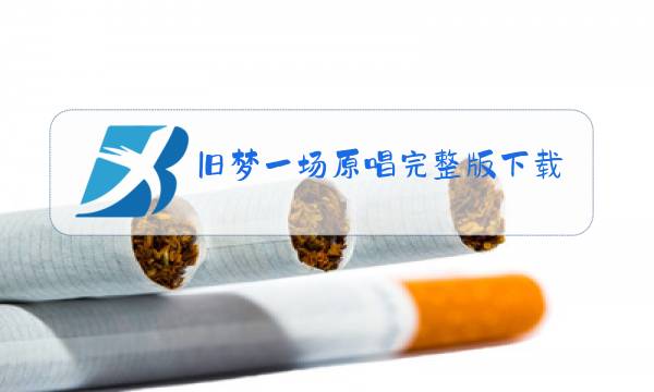 旧梦一场原唱完整版下载mp3图片