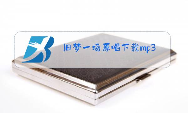 旧梦一场原唱下载mp3图片