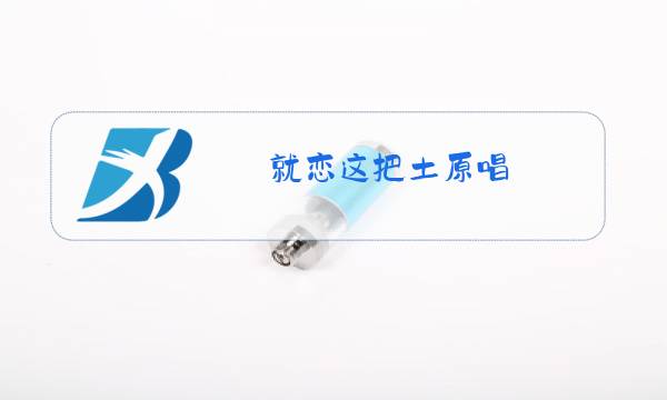 就恋这把土原唱图片