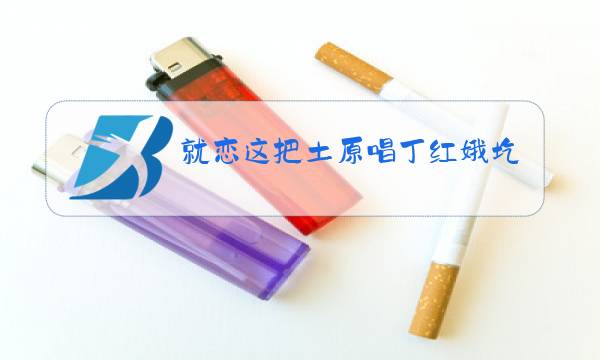 就恋这把土原唱丁红娥圪梁梁降央卓玛图片