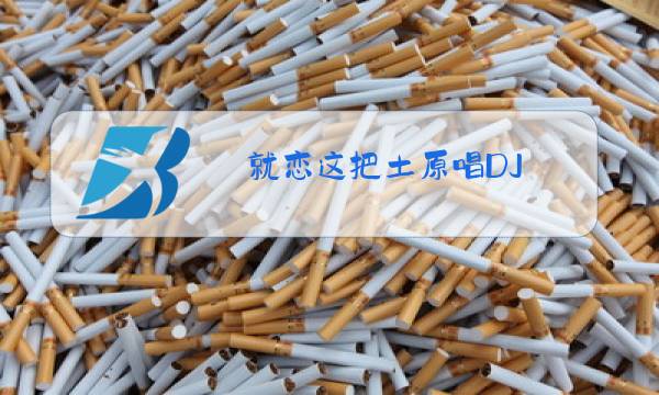 就恋这把土原唱DJ图片