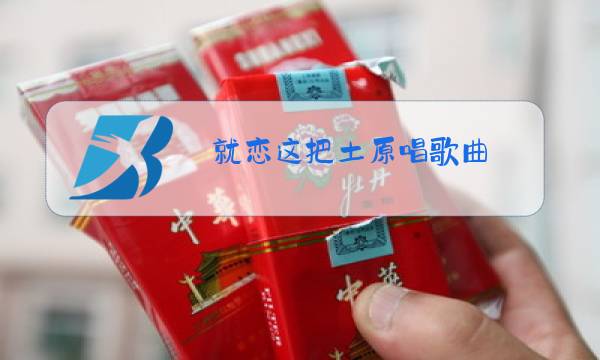 就恋这把土原唱歌曲图片