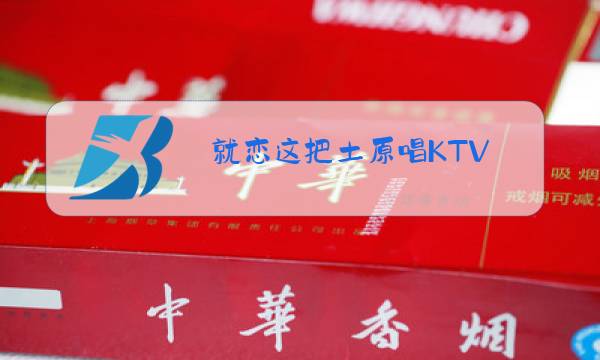 就恋这把土原唱KTV图片