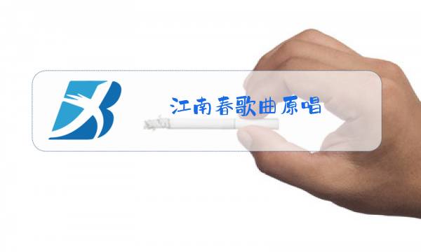 江南春歌曲原唱图片