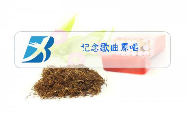 记念歌曲原唱图片