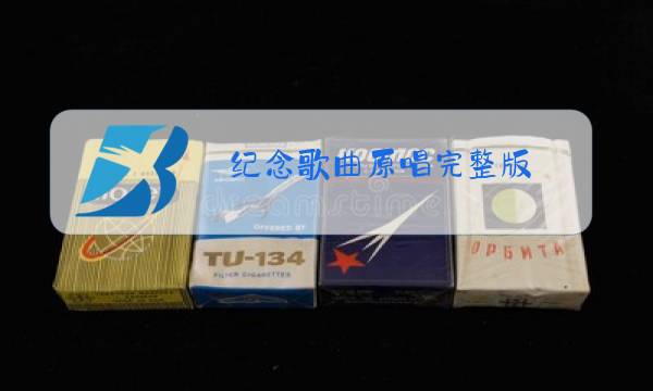纪念歌曲原唱完整版图片