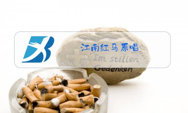 江南红马原唱图片