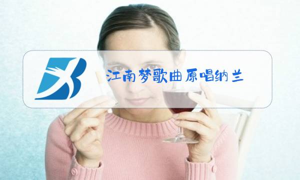 江南梦歌曲原唱纳兰图片