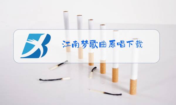 江南梦歌曲原唱下载图片