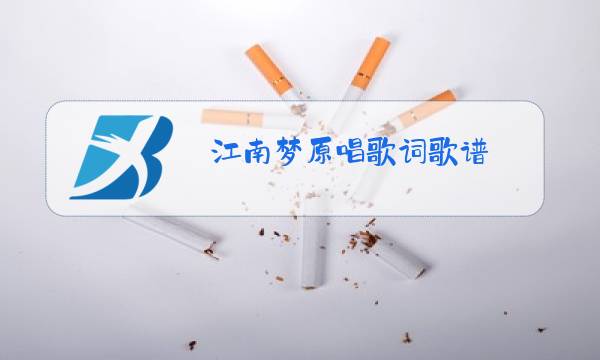 江南梦原唱歌词歌谱图片