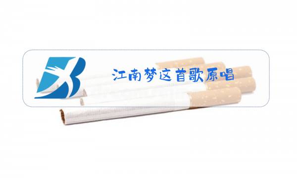 江南梦这首歌原唱图片