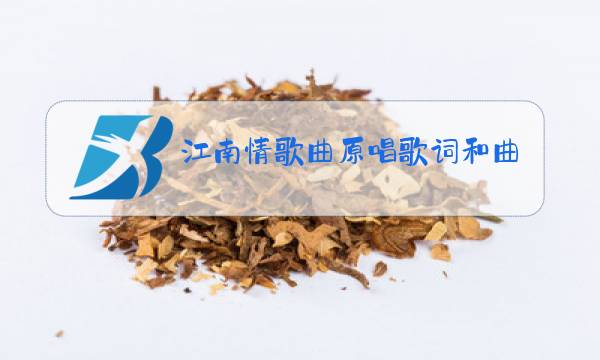 江南情歌曲原唱歌词和曲谱图片