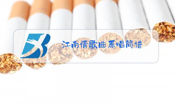 江南情歌曲原唱简谱图片